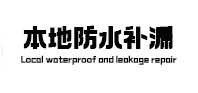 太康卫生间防水补漏